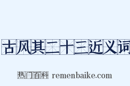 古风其二十三近义词是什么意思的图片